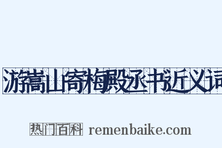 游嵩山寄梅殿丞书近义词是什么意思的图片